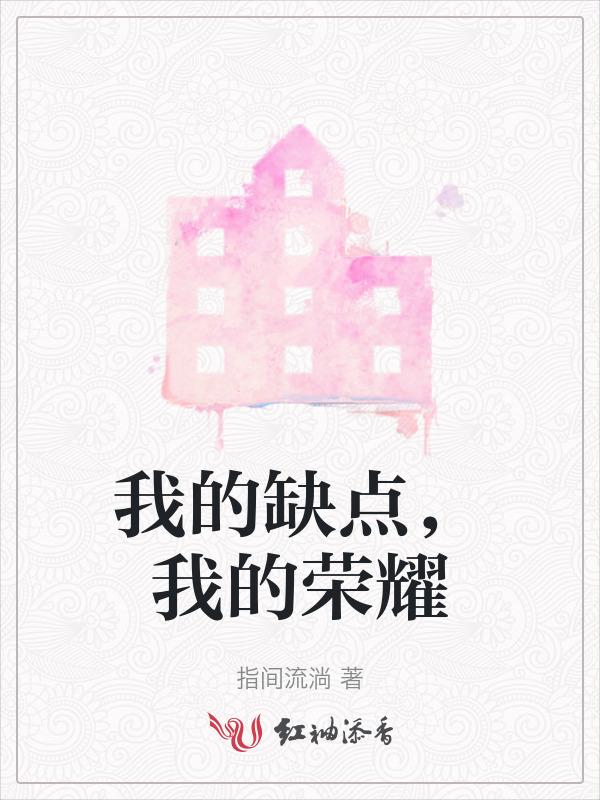 我的缺点就是你什么意思