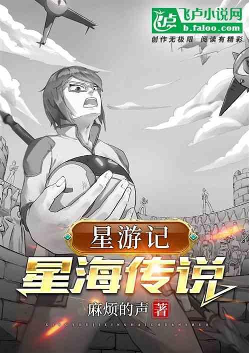 星游记