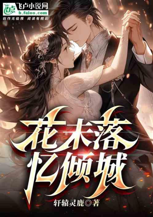 花落倾城谁人语