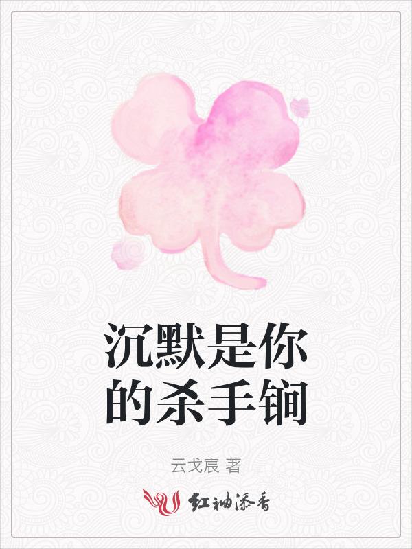 沉默是你2005