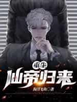 重生仙帝归来的