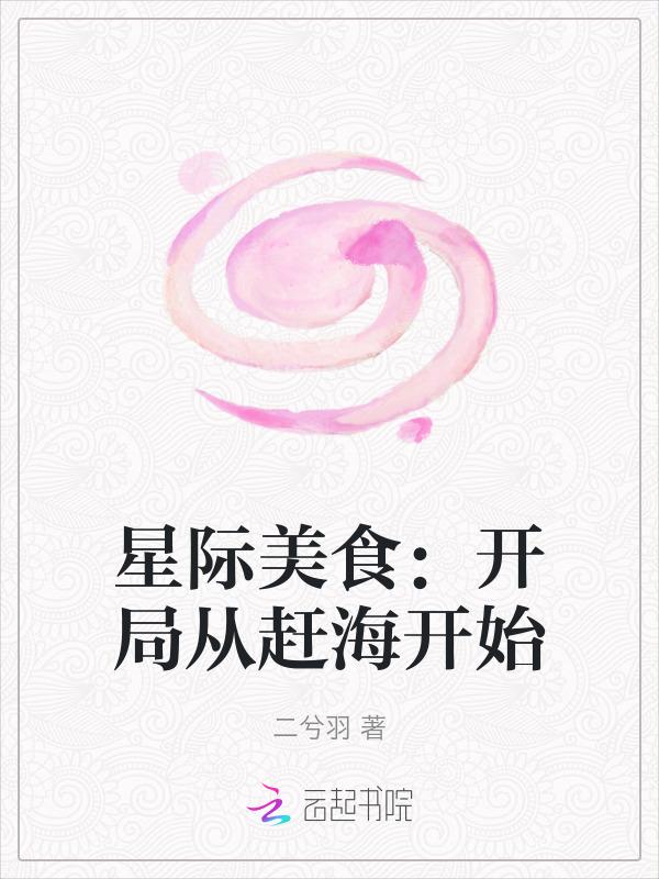 星际美食女频