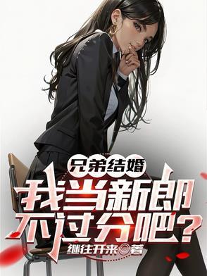 兄弟结婚了说点实在的煽情的话