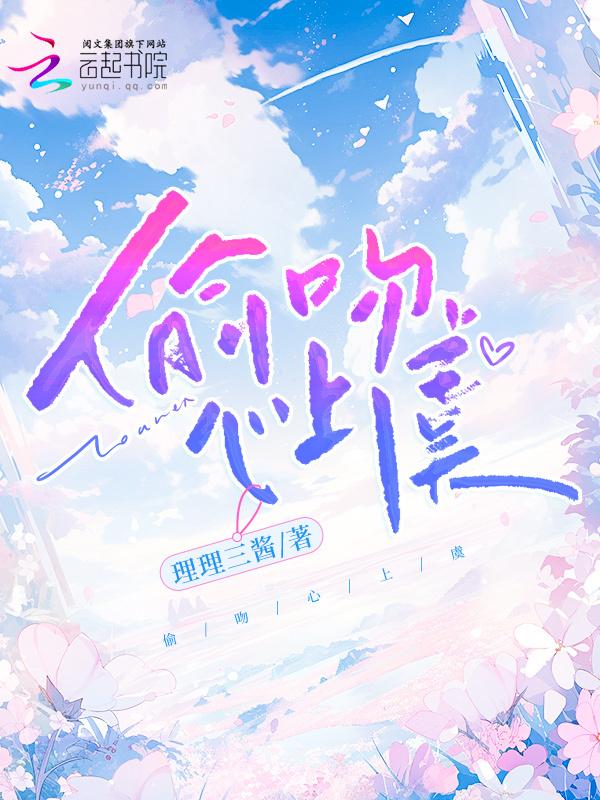 偷吻星星免费阅读