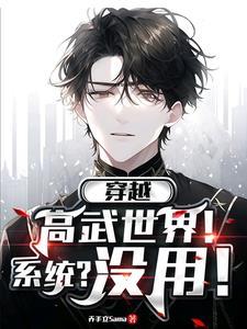 主角穿越高武世界