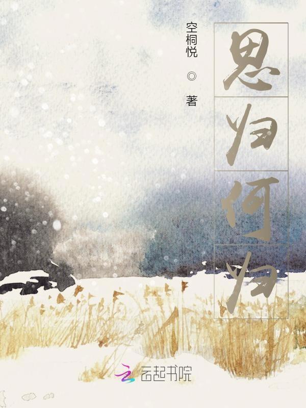 思归之心什么意思