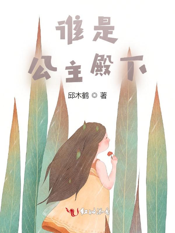 公主殿下是谁唱的
