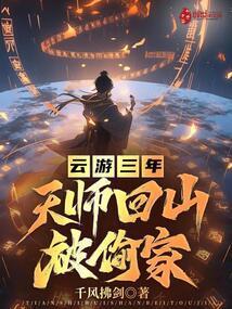 天师下山的原因