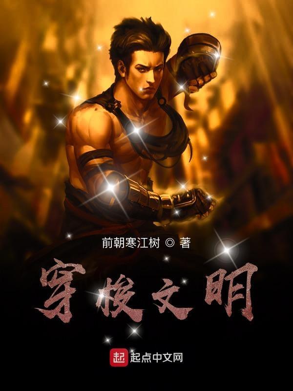 穿越高等文明