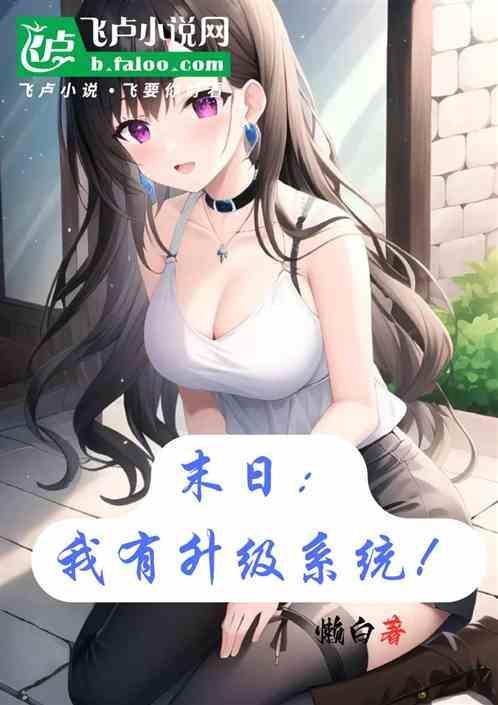 末日之我有神级选择
