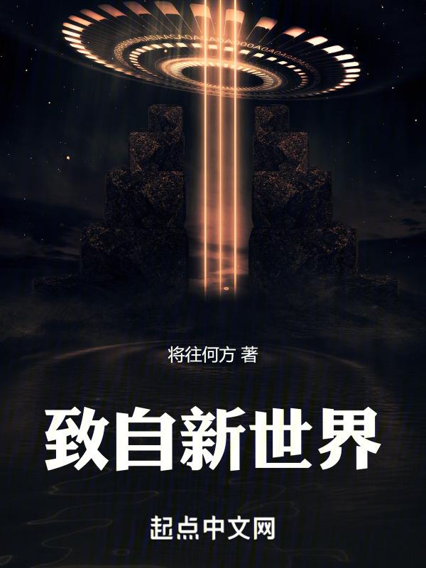 自新世界 自新大陆