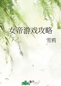 女帝手游