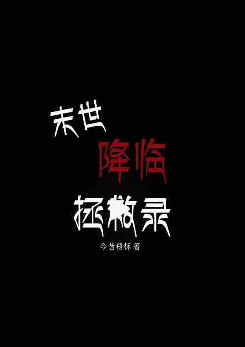 末世降临者
