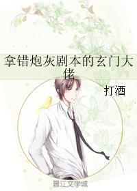 拿错剧本的炮灰玄门大佬