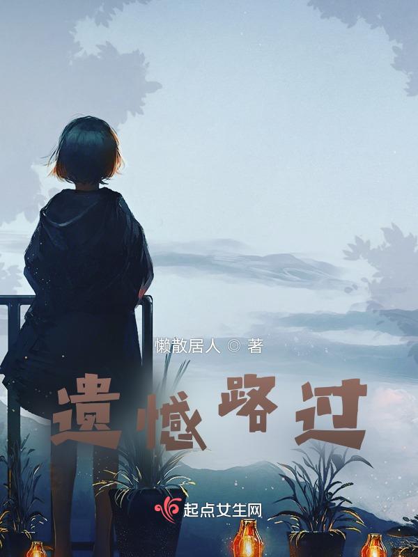 路过和错过哪个更遗憾