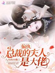 偏执总裁宠妻入骨免费阅读