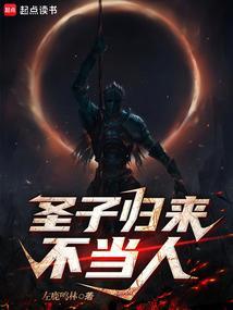 圣子归来短剧