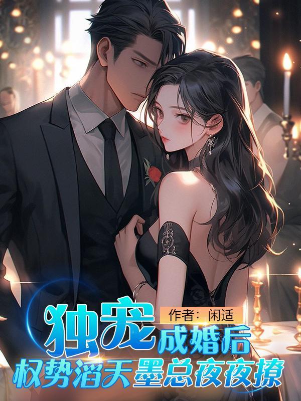 独宠萌妻墨少心尖宝全文免费阅读