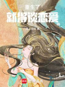 重生之我就想谈恋爱