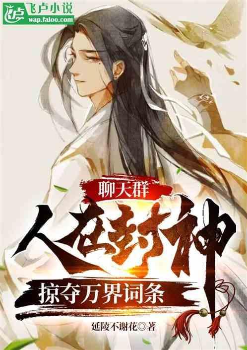 聊天群人在封神掠夺万界词条TXT免费