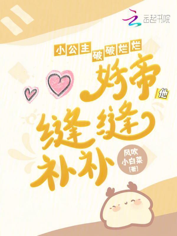 小公主破破烂烂妖帝他缝缝补补by风吹小白菜