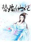 替嫁宠妃