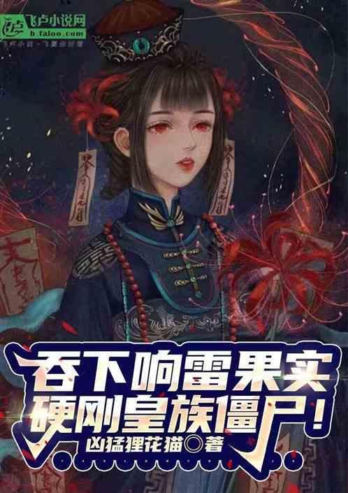吃下响雷果实的我成为海军败类