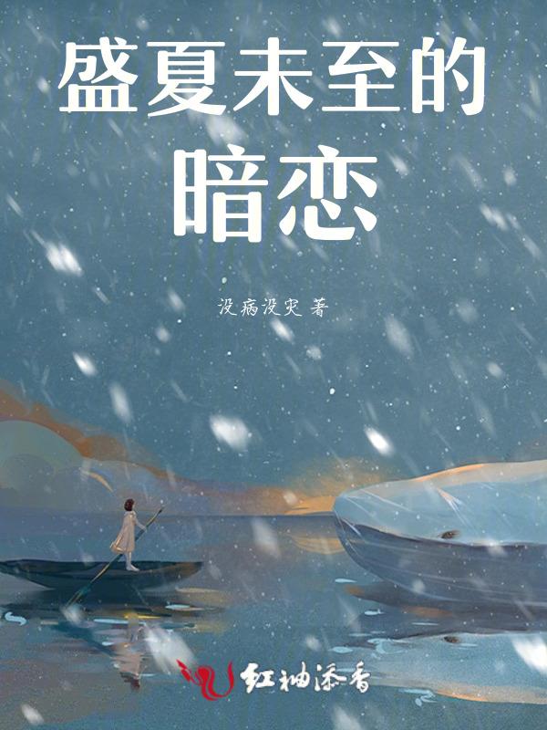盛夏未来暗示