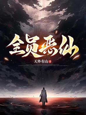 全员恶仙简介