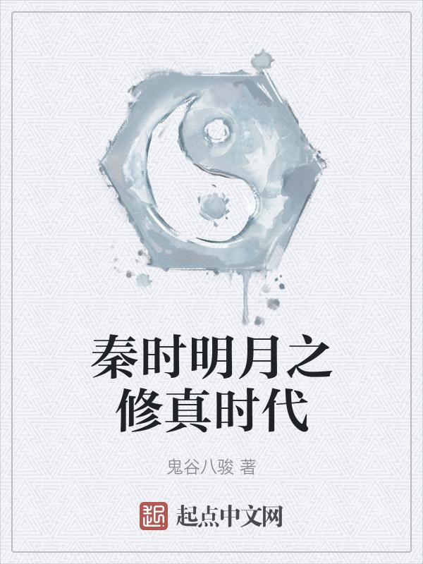 修真者穿越秦时明月