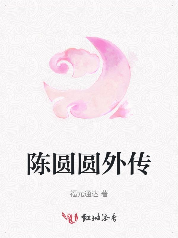 陈圆圆十集版