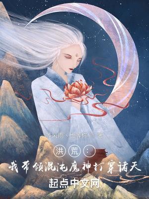 带着洪荒混异界
