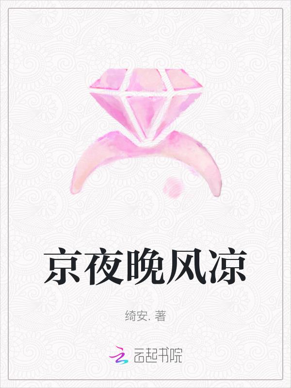 今夜凉风吹的真舒服得说说