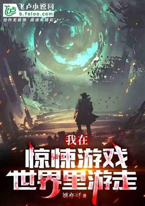 我在惊悚游戏里格格党