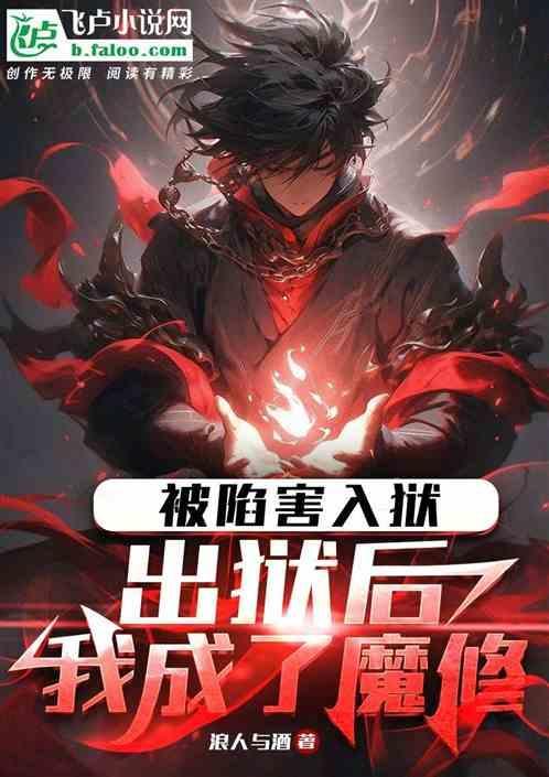 诬陷入狱被折磨