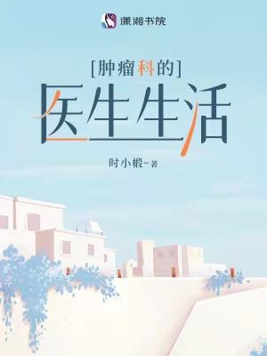 肿瘤科医生的一天
