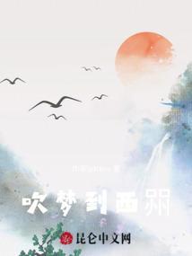 吹梦到西洲