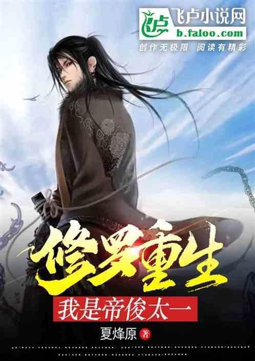 修罗帝君 女主角