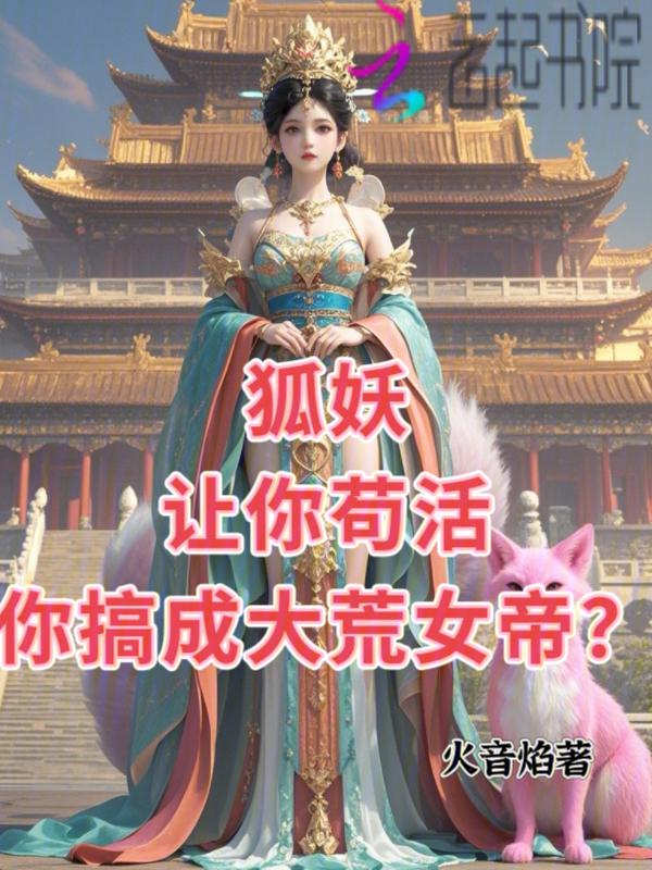 狐妖我能铸造诸天万剑免费阅读