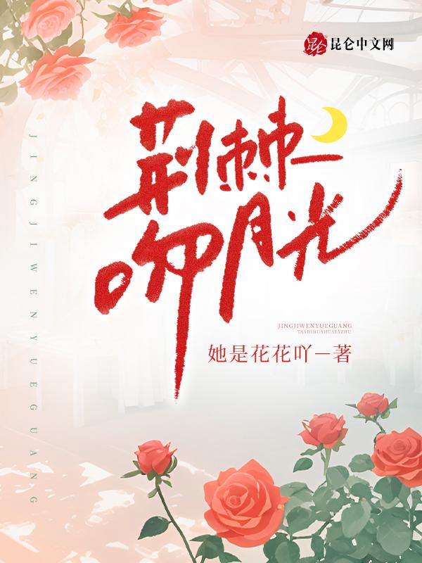 吻荆棘的人