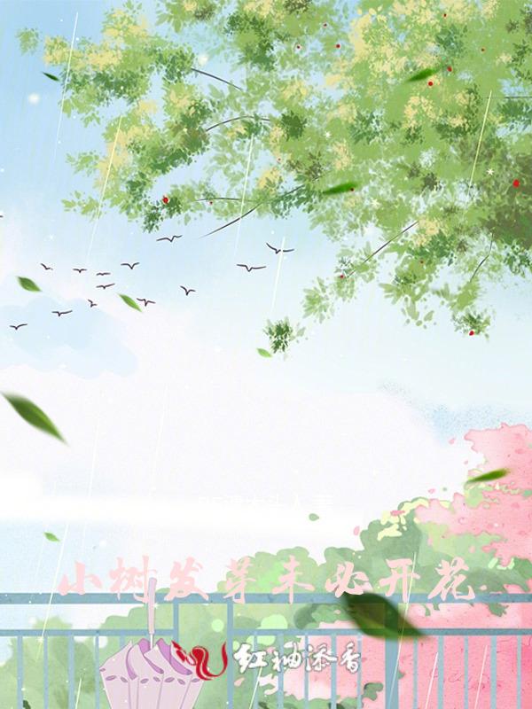 小树发过芽 也未必能开花下一句