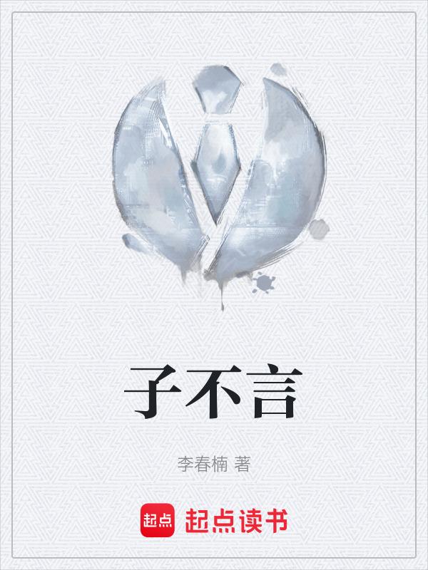 子不言吾不语催眠