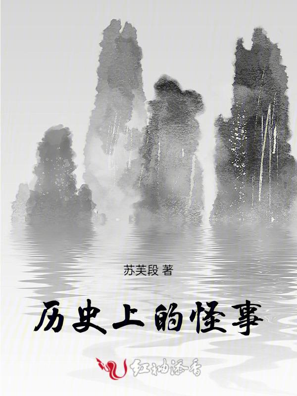 历史古怪事件