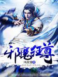 邪魔至尊