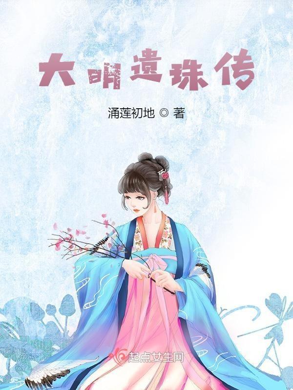 大明的皇室遗孤
