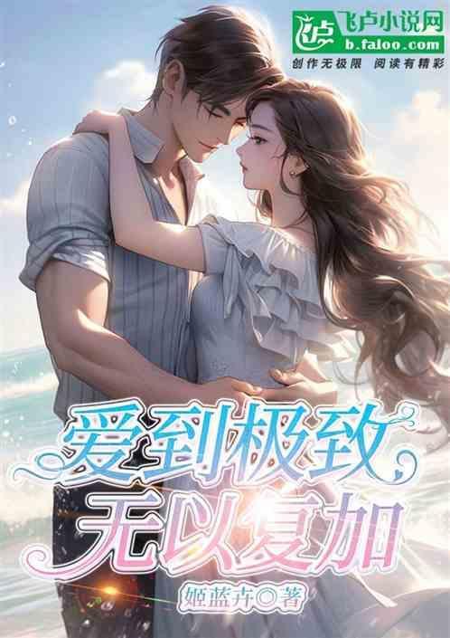 爱到极致是啥