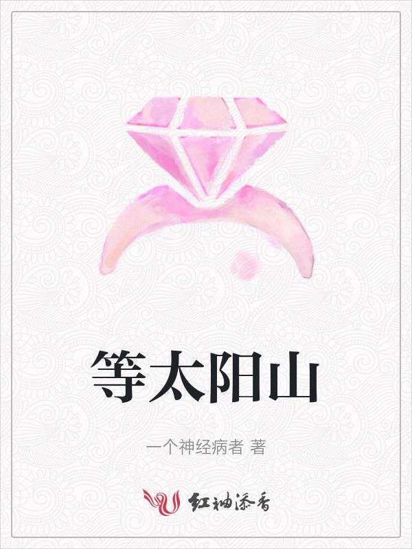 等太阳落山 就一起做梦