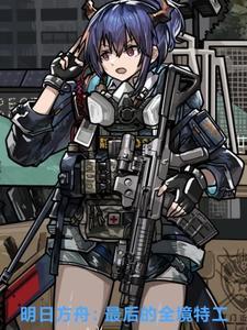 明日方舟特工组长