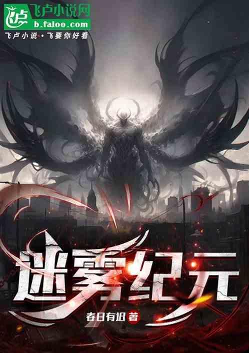 迷雾纪元笔趣阁