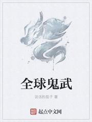 全球高武后续阴间